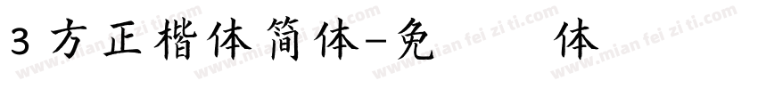 3 方正楷体简体字体转换